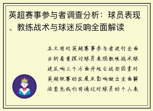 英超赛事参与者调查分析：球员表现、教练战术与球迷反响全面解读
