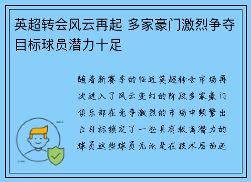 英超转会风云再起 多家豪门激烈争夺目标球员潜力十足 英超转会风云再起 多家豪门激烈争夺目标球员潜力十足
