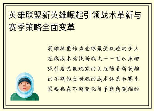 英雄联盟新英雄崛起引领战术革新与赛季策略全面变革