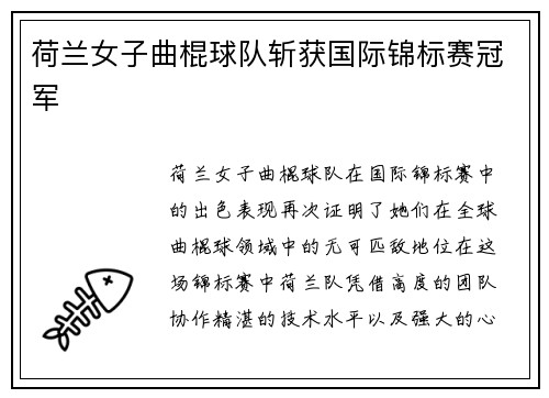 荷兰女子曲棍球队斩获国际锦标赛冠军