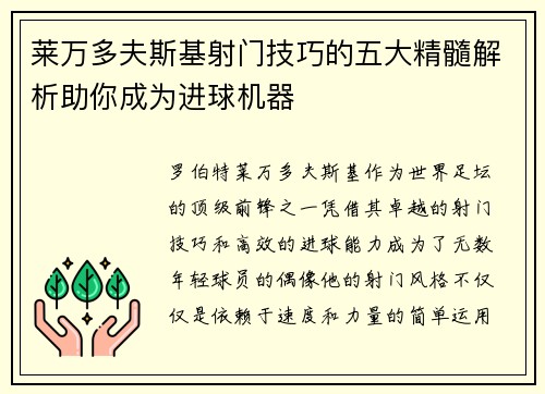莱万多夫斯基射门技巧的五大精髓解析助你成为进球机器 莱万多夫斯基射门技巧的五大精髓解析助你成为进球机器