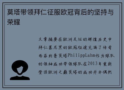 莫塔带领拜仁征服欧冠背后的坚持与荣耀