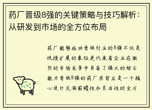 药厂晋级8强的关键策略与技巧解析：从研发到市场的全方位布局