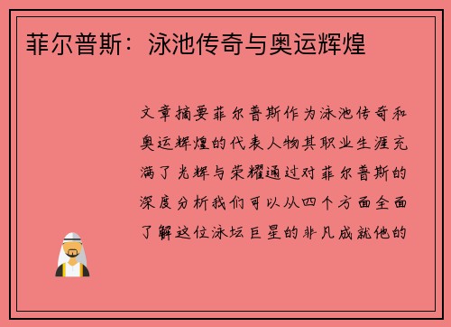 菲尔普斯:泳池传奇与奥运辉煌 菲尔普斯:泳池传奇与奥运辉煌