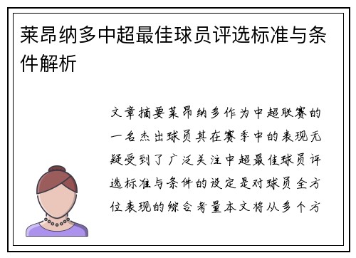 莱昂纳多中超最佳球员评选标准与条件解析
