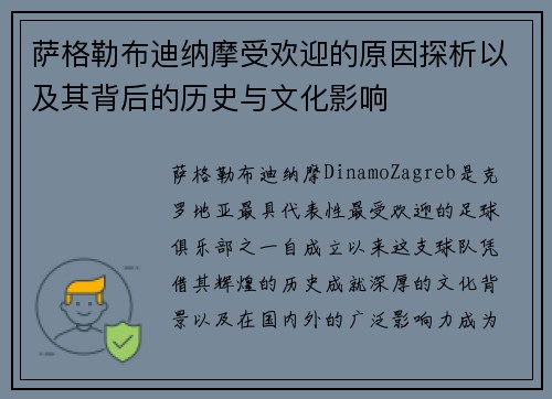 萨格勒布迪纳摩受欢迎的原因探析以及其背后的历史与文化影响 萨格勒布迪纳摩受欢迎的原因探析以及其背后的历史与文化影响
