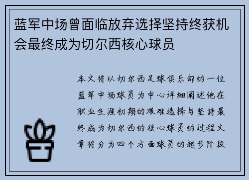 蓝军中场曾面临放弃选择坚持终获机会最终成为切尔西核心球员