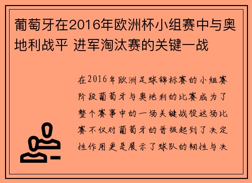 葡萄牙在2016年欧洲杯小组赛中与奥地利战平 进军淘汰赛的关键一战 葡萄牙在2016年欧洲杯小组赛中与奥地利战平 进军淘汰赛的关键一战
