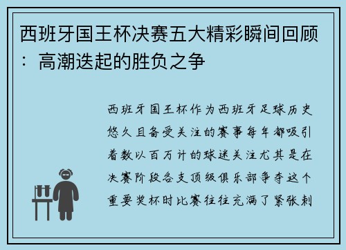 西班牙国王杯决赛五大精彩瞬间回顾:高潮迭起的胜负之争 西班牙国王杯决赛五大精彩瞬间回顾:高潮迭起的胜负之争