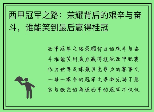 西甲冠军之路:荣耀背后的艰辛与奋斗,谁能笑到最后赢得桂冠 西甲冠军之路:荣耀背后的艰辛与奋斗,谁能笑到最后赢得桂冠