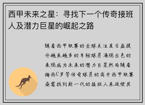 西甲未来之星：寻找下一个传奇接班人及潜力巨星的崛起之路