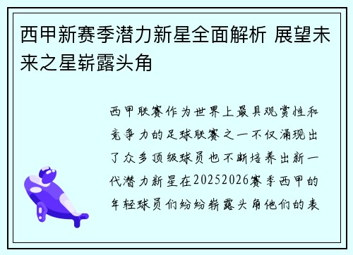 西甲新赛季潜力新星全面解析 展望未来之星崭露头角