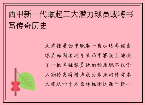 西甲新一代崛起三大潜力球员或将书写传奇历史