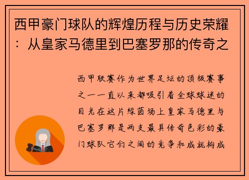 西甲豪门球队的辉煌历程与历史荣耀：从皇家马德里到巴塞罗那的传奇之路