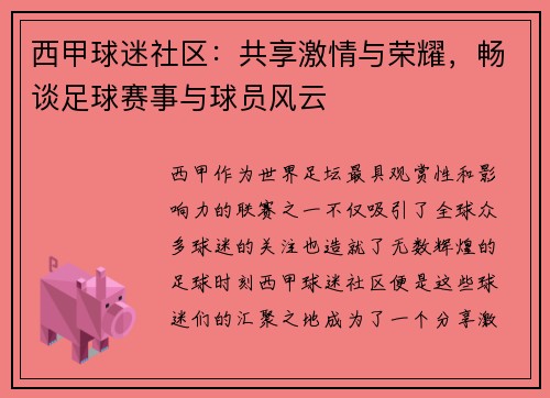 西甲球迷社区：共享激情与荣耀，畅谈足球赛事与球员风云