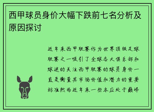 西甲球员身价大幅下跌前七名分析及原因探讨