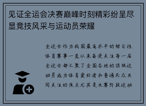 见证全运会决赛巅峰时刻精彩纷呈尽显竞技风采与运动员荣耀 见证全运会决赛巅峰时刻精彩纷呈尽显竞技风采与运动员荣耀