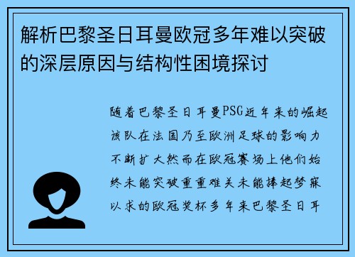 解析巴黎圣日耳曼欧冠多年难以突破的深层原因与结构性困境探讨