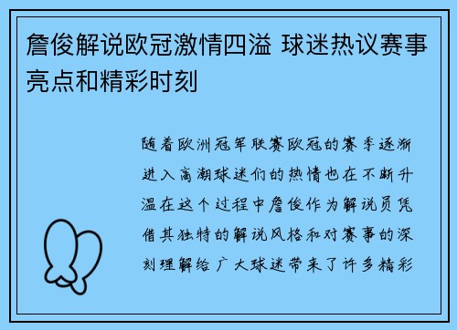 詹俊解说欧冠激情四溢 球迷热议赛事亮点和精彩时刻 詹俊解说欧冠激情四溢 球迷热议赛事亮点和精彩时刻