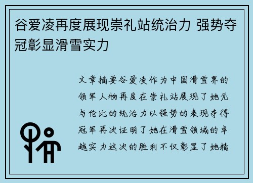 谷爱凌再度展现崇礼站统治力 强势夺冠彰显滑雪实力 谷爱凌再度展现崇礼站统治力 强势夺冠彰显滑雪实力