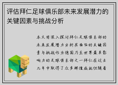 评估拜仁足球俱乐部未来发展潜力的关键因素与挑战分析 评估拜仁足球俱乐部未来发展潜力的关键因素与挑战分析