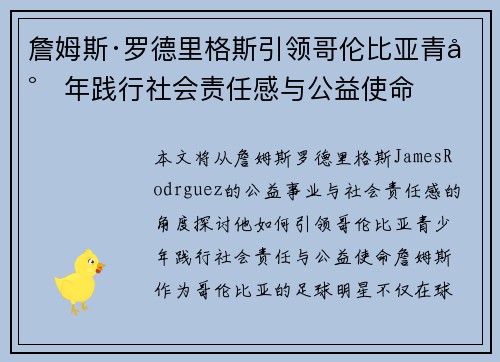 詹姆斯·罗德里格斯引领哥伦比亚青少年践行社会责任感与公益使命 詹姆斯·罗德里格斯引领哥伦比亚青少年践行社会责任感与公益使命