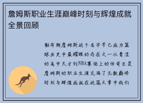 詹姆斯职业生涯巅峰时刻与辉煌成就全景回顾 詹姆斯职业生涯巅峰时刻与辉煌成就全景回顾