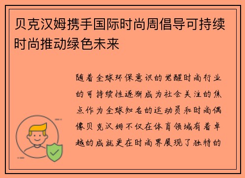 贝克汉姆携手国际时尚周倡导可持续时尚推动绿色未来 贝克汉姆携手国际时尚周倡导可持续时尚推动绿色未来