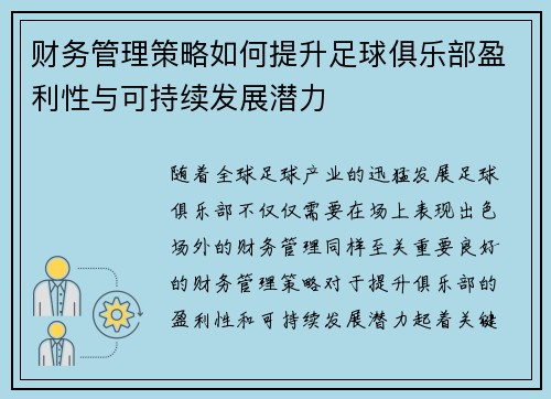 财务管理策略如何提升足球俱乐部盈利性与可持续发展潜力 财务管理策略如何提升足球俱乐部盈利性与可持续发展潜力