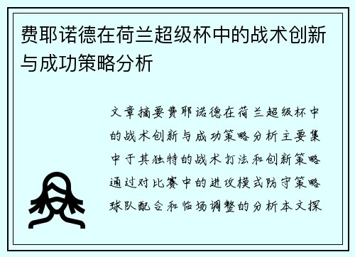 费耶诺德在荷兰超级杯中的战术创新与成功策略分析 费耶诺德在荷兰超级杯中的战术创新与成功策略分析