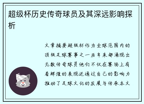 超级杯历史传奇球员及其深远影响探析 超级杯历史传奇球员及其深远影响探析