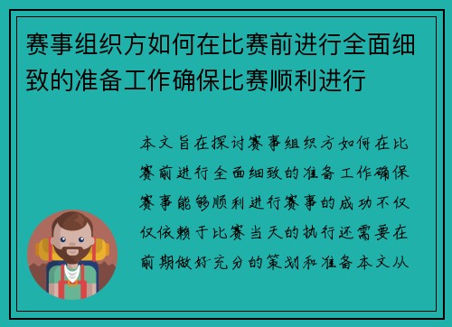 赛事组织方如何在比赛前进行全面细致的准备工作确保比赛顺利进行 赛事组织方如何在比赛前进行全面细致的准备工作确保比赛顺利进行