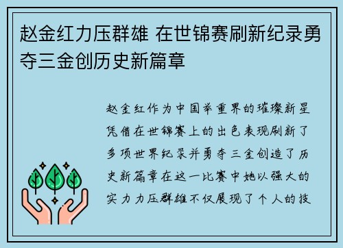 赵金红力压群雄 在世锦赛刷新纪录勇夺三金创历史新篇章