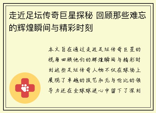 走近足坛传奇巨星探秘 回顾那些难忘的辉煌瞬间与精彩时刻 走近足坛传奇巨星探秘 回顾那些难忘的辉煌瞬间与精彩时刻