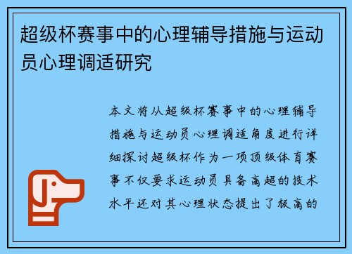 超级杯赛事中的心理辅导措施与运动员心理调适研究