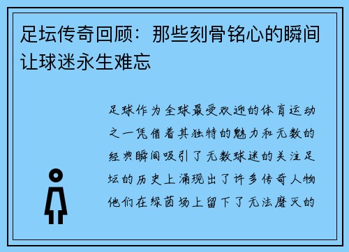 足坛传奇回顾：那些刻骨铭心的瞬间让球迷永生难忘