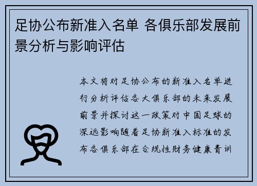 足协公布新准入名单 各俱乐部发展前景分析与影响评估 足协公布新准入名单 各俱乐部发展前景分析与影响评估