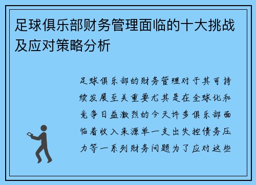 足球俱乐部财务管理面临的十大挑战及应对策略分析 足球俱乐部财务管理面临的十大挑战及应对策略分析