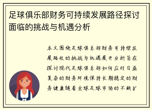 足球俱乐部财务可持续发展路径探讨面临的挑战与机遇分析 足球俱乐部财务可持续发展路径探讨面临的挑战与机遇分析