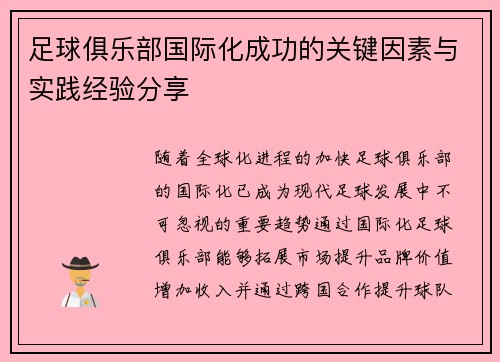 足球俱乐部国际化成功的关键因素与实践经验分享 足球俱乐部国际化成功的关键因素与实践经验分享