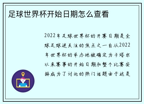 足球世界杯开始日期怎么查看