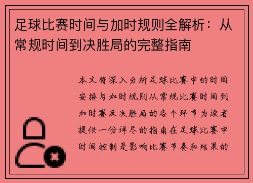 足球比赛时间与加时规则全解析:从常规时间到决胜局的完整指南 足球比赛时间与加时规则全解析:从常规时间到决胜局的完整指南