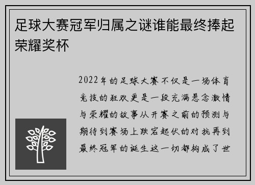 足球大赛冠军归属之谜谁能最终捧起荣耀奖杯 足球大赛冠军归属之谜谁能最终捧起荣耀奖杯