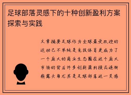 足球部落灵感下的十种创新盈利方案探索与实践 足球部落灵感下的十种创新盈利方案探索与实践