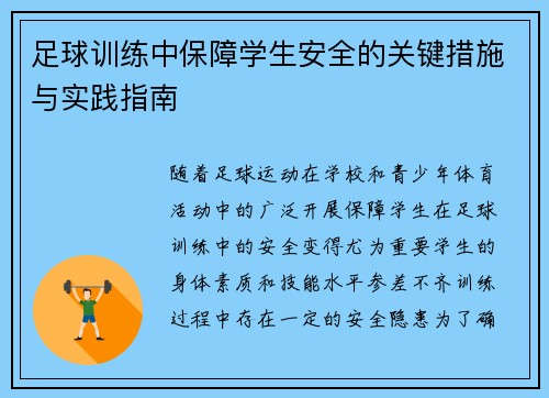 足球训练中保障学生安全的关键措施与实践指南 足球训练中保障学生安全的关键措施与实践指南