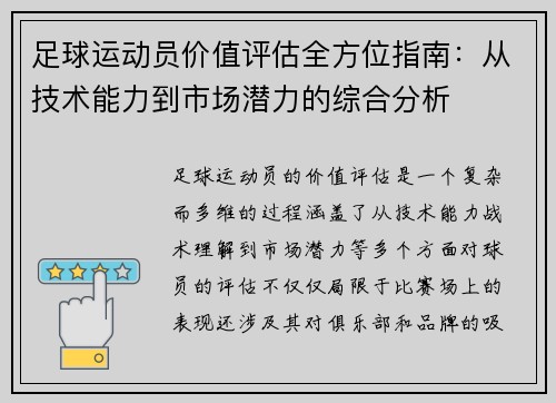 足球运动员价值评估全方位指南:从技术能力到市场潜力的综合分析 足球运动员价值评估全方位指南:从技术能力到市场潜力的综合分析