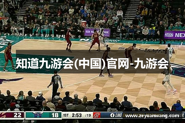 知道九游会(中国)官网-九游会