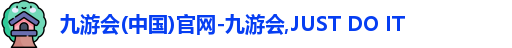 九游会(中国)官网-九游会